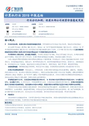 计算机行业2019中报总结：行业分化加剧，优质头部公司投资价值愈发突显