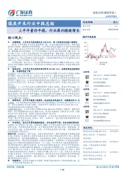 煤炭开采行业中报总结：上半年量价平稳，行业盈利稳健增长