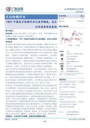 文化传媒行业投资策略周报：19H1中报显示传媒行业已逐步触底，龙头公司迎来布局良机