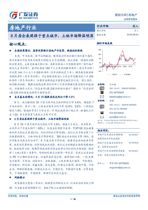 房地产行业跟踪分析：8月房企表现强于重点城市，土地市场降温明显