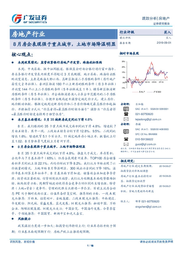 房地产行业跟踪分析：8月房企表现强于重点城市，土地市场降温明显