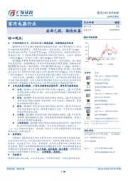 家用电器行业：底部已现，期待改善