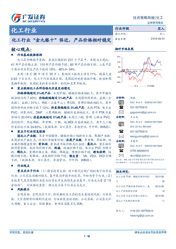 化工行业投资策略周报：化工行业“金九银十”临近，产品价格相对稳定