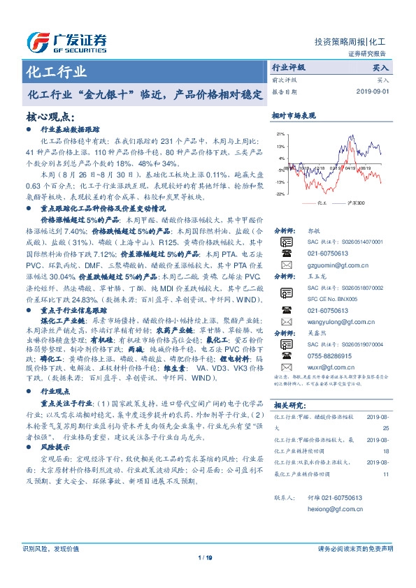 化工行业投资策略周报：化工行业“金九银十”临近，产品价格相对稳定