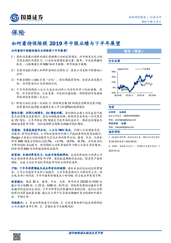保险：如何看待保险股2019年中报业绩与下半年展望