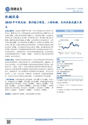 机械设备行业周报：2019年中报总结：盈利能力修复，工程机械、光伏设备成最大亮点