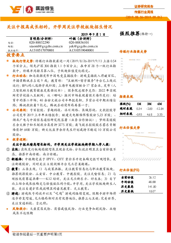 传媒行业周报：关注中报高成长标的，开学周关注学校板块招生情况