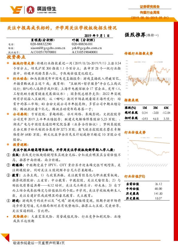 传媒行业周报：关注中报高成长标的，开学周关注学校板块招生情况