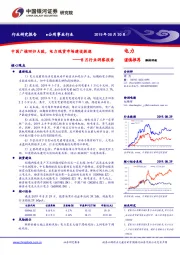 8月行业洞察报告：中国广核回归A股，电力现货市场建设提速