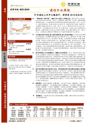 通信行业周报：中兴通讯上半年大幅扭亏，将享受5G行业红利