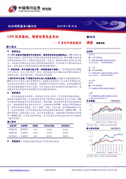 8月行业动态报告： LPR改革落地，增量信贷息差承压