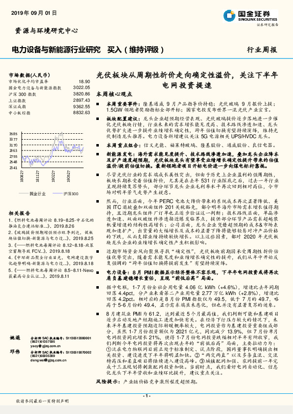 电力设备与新能源行业研究周报：光伏板块从周期性折价走向确定性溢价，关注下半年电网投资提速