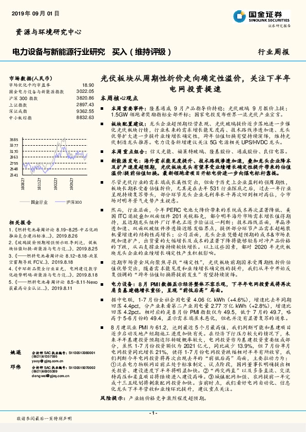 电力设备与新能源行业研究周报：光伏板块从周期性折价走向确定性溢价，关注下半年电网投资提速
