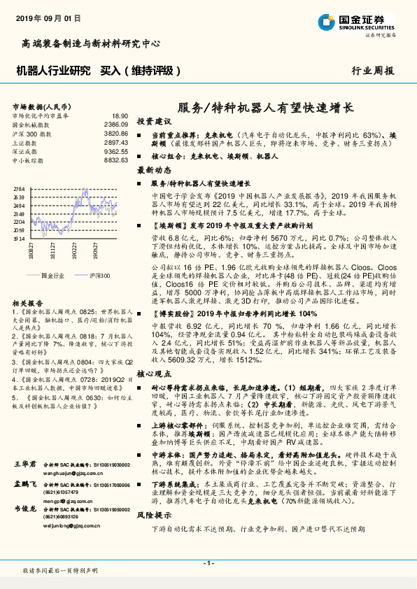机器人行业研究周报：服务/特种机器人有望快速增长