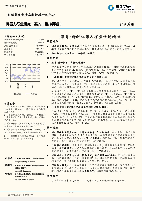 机器人行业研究周报：服务/特种机器人有望快速增长