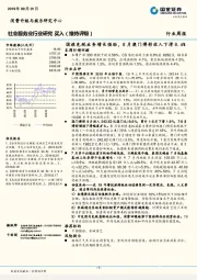 社会服务业行业研究 ：国旅免税业务增长强劲，8月澳门博彩收入下滑8.6%