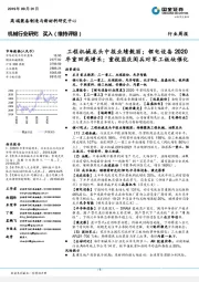 机械行业研究周报:工程机械龙头中报业绩靓丽;锂电设备2020年重回高增长;重视国庆阅兵对军工板块催化