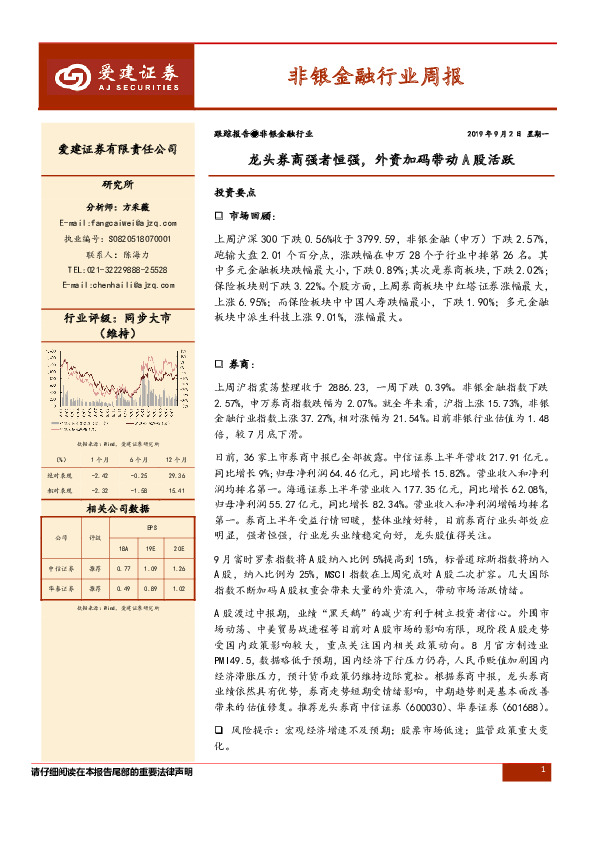 非银金融行业周报：龙头券商强者恒强，外资加码带动A股活跃
