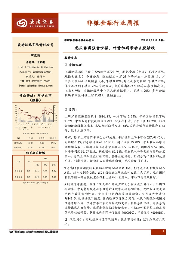 非银金融行业周报：龙头券商强者恒强，外资加码带动A股活跃
