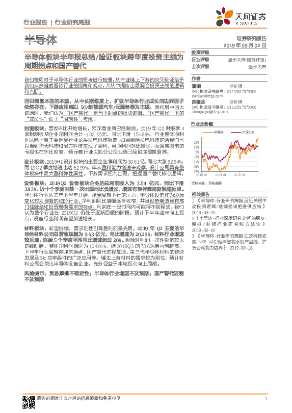 半导体行业研究周报：半导体板块半年报总结/验证板块跨年度投资主线为周期拐点和国产替代