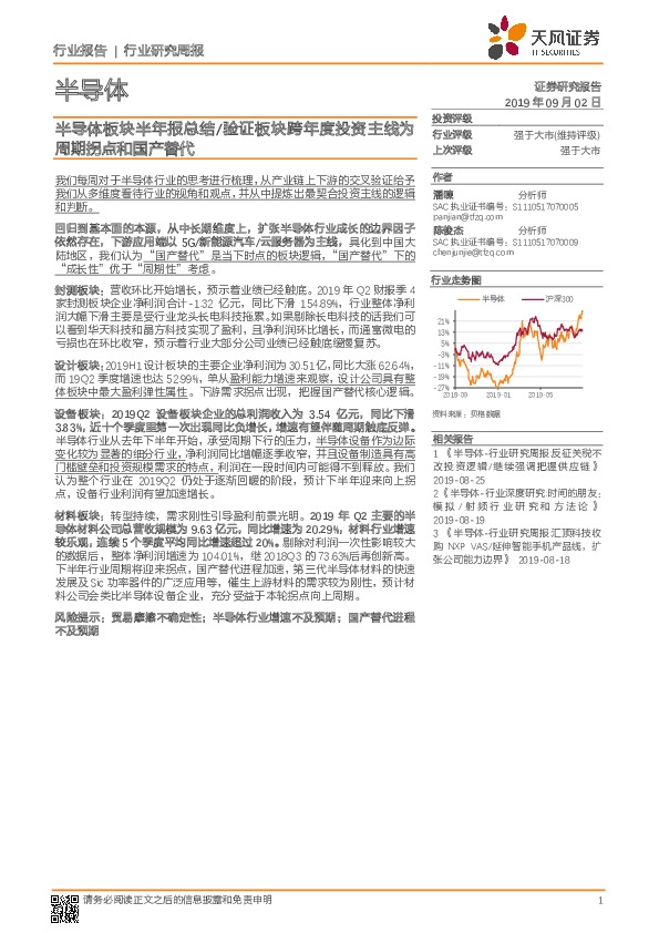 半导体行业研究周报：半导体板块半年报总结/验证板块跨年度投资主线为周期拐点和国产替代