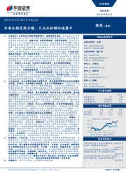 食品饮料行业2019年中报总结：白酒如期兑现业绩，大众品份额加速集中