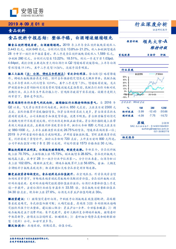 食品饮料行业深度分析：整体平稳，白酒增速继续领先