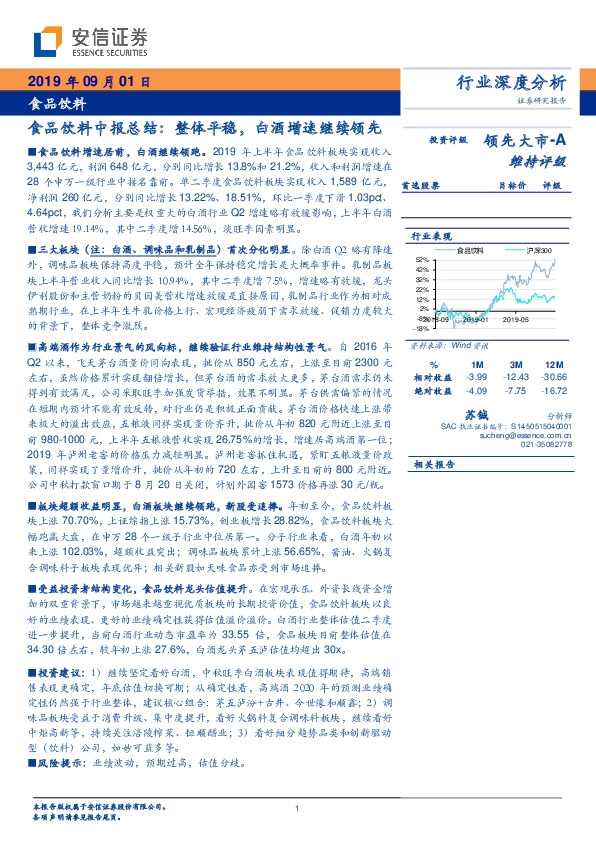 食品饮料行业深度分析：整体平稳，白酒增速继续领先