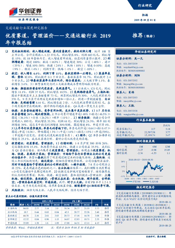 交通运输行业2019年中报总结：优质赛道，管理溢价
