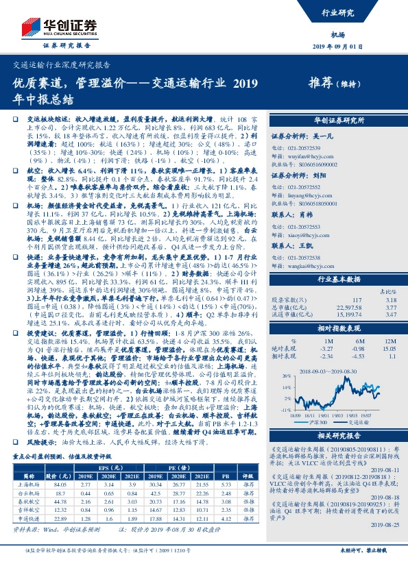 交通运输行业2019年中报总结：优质赛道，管理溢价