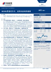 2019H1房地产行业财报综述：板块结算量质齐升，高预收款确保稳增