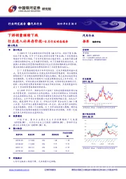 汽车：8月行业动态报告：下游销量继续下跌 行业进入补库存阶段