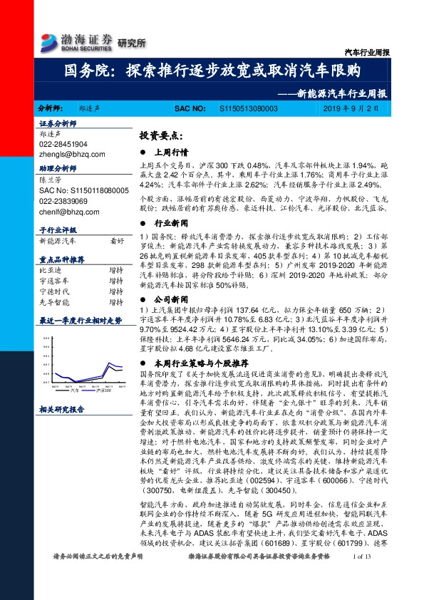 新能源汽车行业周报：国务院：探索推行逐步放宽或取消汽车限购