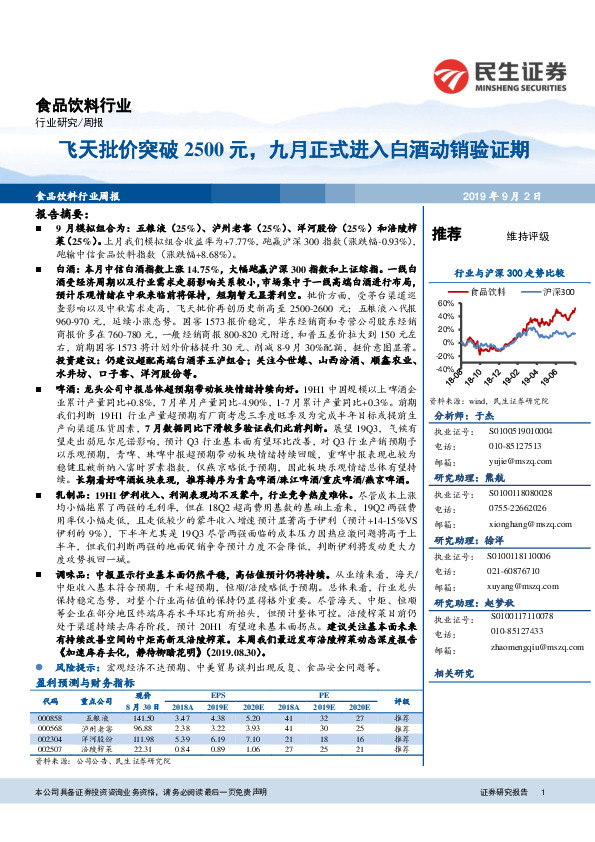 食品饮料行业周报：飞天批价突破2500元，九月正式进入白酒动销验证期