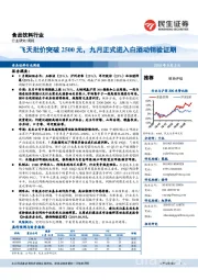 食品饮料行业周报:飞天批价突破2500元,九月正式进入白酒动销验证期
