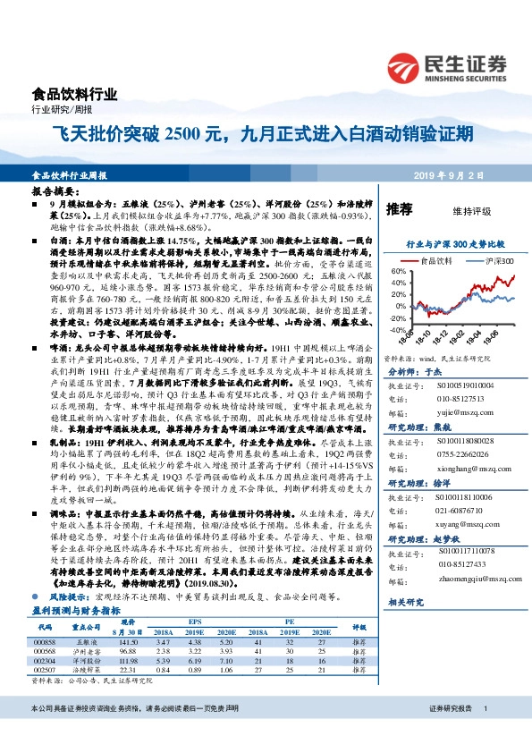 食品饮料行业周报：飞天批价突破2500元，九月正式进入白酒动销验证期