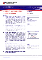 建筑行业8月动态报告：景气度反弹，业绩和估值有望提升