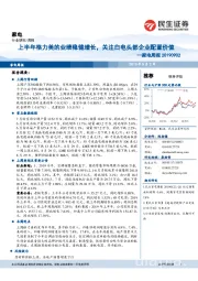 家电周报:上半年格力美的业绩稳健增长,关注白电头部企业配置价值