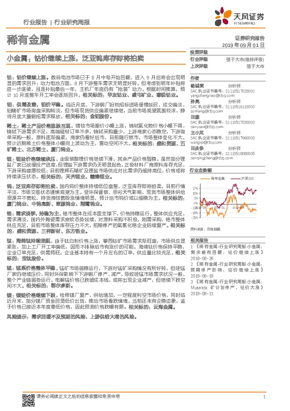 小金属行业研究周报：钴价继续上涨，泛亚钨库存即将拍卖