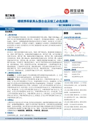 轻工制造周报:继续推荐家具头部企业及轻工必选消费