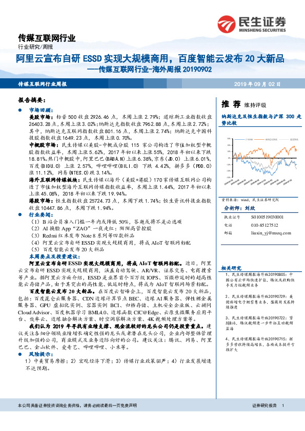 传媒互联网行业-海外周报：阿里云宣布自研ESSD实现大规模商用，百度智能云发布20大新品