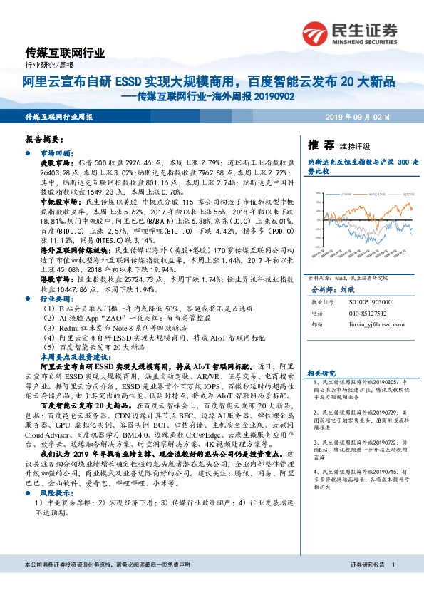 传媒互联网行业-海外周报：阿里云宣布自研ESSD实现大规模商用，百度智能云发布20大新品