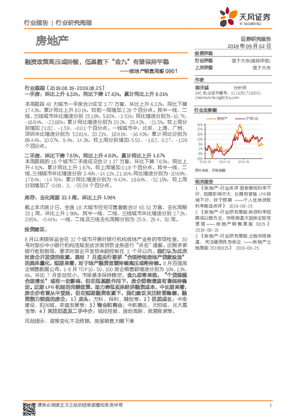 房地产销售周报：融资政策高压或持续，低基数下“金九”有望保持平稳