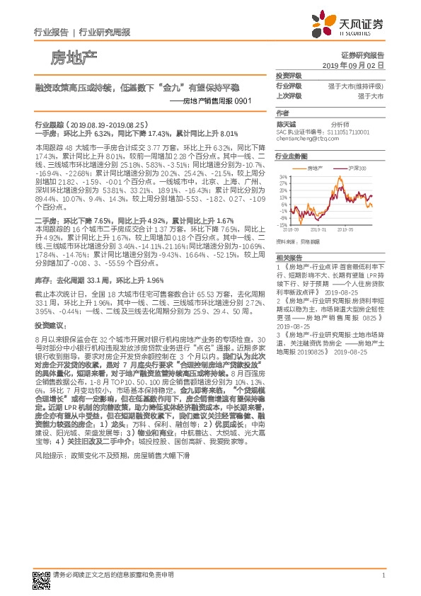 房地产销售周报：融资政策高压或持续，低基数下“金九”有望保持平稳