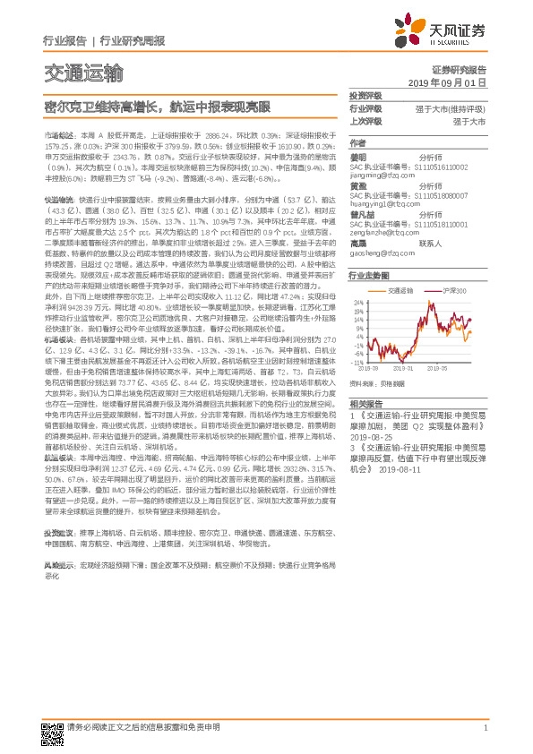 交通运输行业研究周报：密尔克卫维持高增长，航运中报表现亮眼
