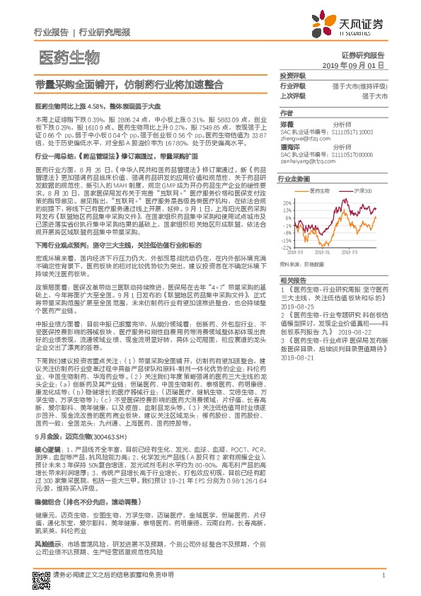 医药生物行业研究周报：带量采购全面铺开，仿制药行业将加速整合