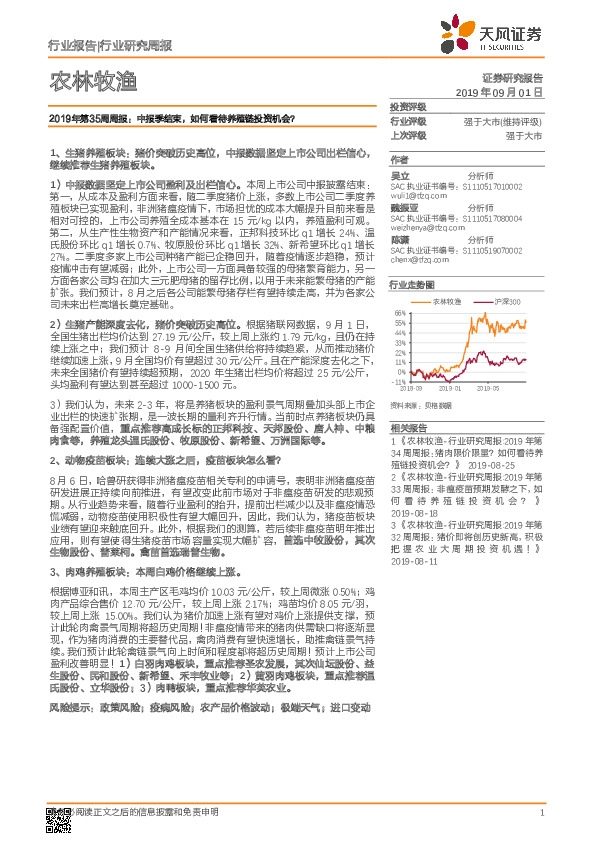 农林牧渔行业2019年第35周周报：中报季结束，如何看待养殖链投资机会？