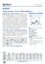 建筑装饰：逆周期力度有望进一步加码，推荐低估值建筑龙头
