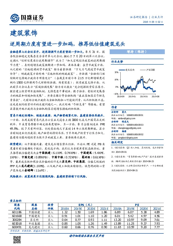 建筑装饰：逆周期力度有望进一步加码，推荐低估值建筑龙头