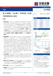 汽车行业第36周周报：“金九银十”旺季来临，行业景气度有望迎来向上拐点